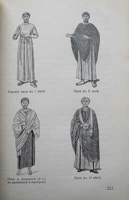 Энциклопедия сценического самообразования. Костюм / Под ред. Ф.Ф. Комиссаржевского. СПб., [1910].